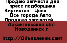 Продаю запчасти для пресс-подборщика Киргистан › Цена ­ 100 - Все города Авто » Продажа запчастей   . Архангельская обл.,Новодвинск г.